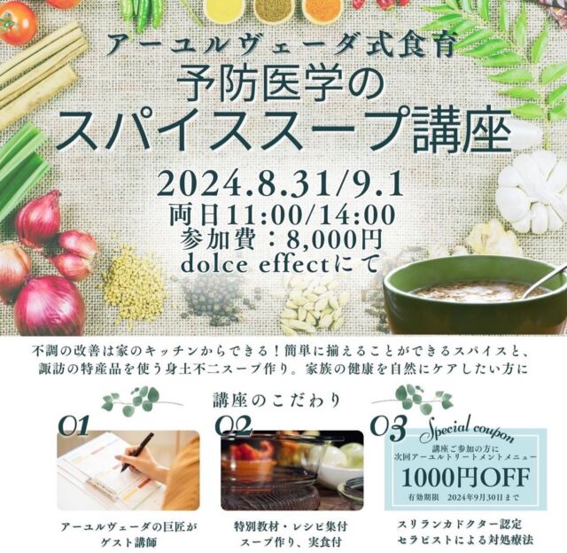 ‼️イベント告知‼️

今感じている不調は何ですか❓

アーユルヴェーダ式
予防医学の体質診断
　　＋スパイススープ講座✨

皆様こんにちは😊
8月31日・9月1日に開催されます【Fun！Try！Act！】
RAKO華乃井ホテル様主催のからだと向き合う2DAYSイベント🎪

私たちからは〖食育〗をテーマに
毎日の不調を取り除き、改善へ導くための教え「アーユルヴェーダ」から自分の体質にあったらスパイススープを一緒に作り、実食しながら学べます！

⭐️講座内容
・専門ガイドによる
①自分の生まれ持った体質と
②今の体質
の体質(ドーシャ)チェック。
・それぞれの体質に合わせた生活習慣＆食事ケア等でできる不調の改善アドバイスも✨
・体質・季節に合わせたスープ実食🎶

⭐️特典
①体質解説教材プレゼント✨
②レシピ集プレゼント✨
③次回トリートメント1,000円割引

⭐️イベント日時
(お好きな日時にご予約を)
8/31(土) 11:00〜 or 14:00〜
 9/1(日)  11:00〜 or 14:00〜

⭐️お申込み
こちらの店舗LINEへご連絡ください😊

すでに参加お申込みをいただいております日時もございます🎶
気になる方はお早めにお問合わせ下さい😊

暑い夏から秋に移り変わる時期。
体調変化に悩む前に、“予防”と“ケア”方法を楽しく＆美味しく学んでみましょう😊

 #長野県諏訪郡富士見町  #予防医療の美容サロンdolce  #アーユルヴェーダサロン  #長野県諏訪郡富士見町アーユルヴェーダサロン  #諏訪市エステサロン  #諏訪市アーユルヴェーダサロン  #未病を防ぐ予防医学  #5000年の歴史から生まれた教え  #自分の体質と向き合う  #Fantryact #rako華乃井ホテルにて  #rako華乃井ホテル近く  #諏訪湖が見える